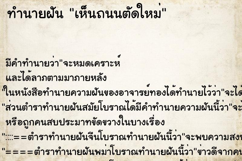 ทำนายฝัน เห็นถนนตัดใหม่ ทำนายฝัน เห็นถนนตัดใหม่