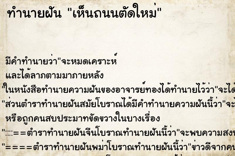 ทำนายฝัน เห็นถนนตัดใหม่ ตำราโบราณ แม่นที่สุดในโลก