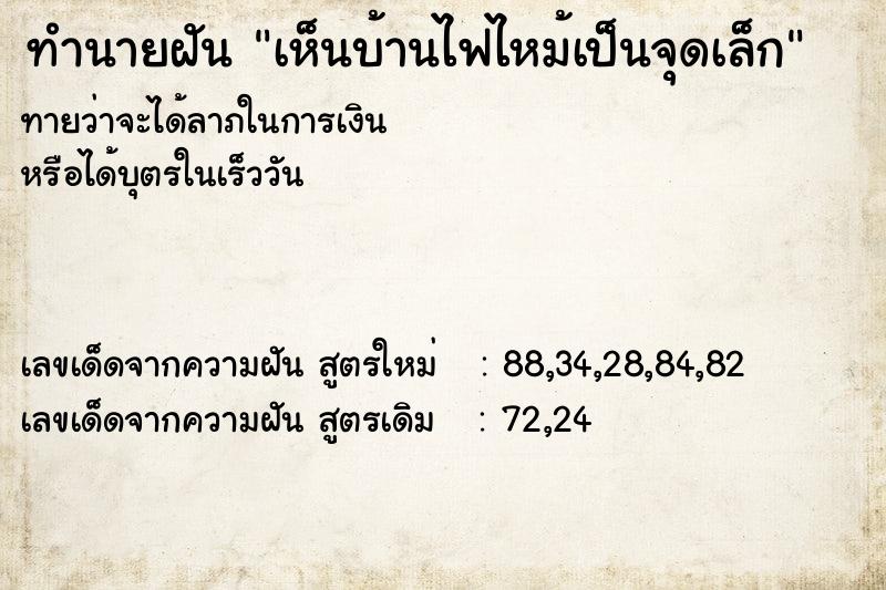 ทำนายฝันทำนายฝันเห็นบ้านไฟไหม้เป็นจุดเล็ก