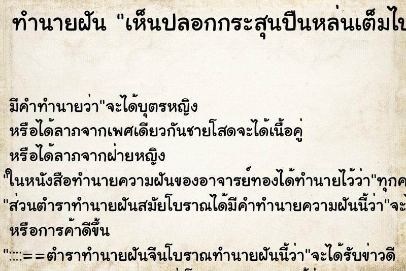 ทำนายฝัน เห็นปลอกกระสุนปืนหล่นเต็มไปหมด ทำนายฝัน เห็นปลอกกระสุนปืนหล่นเต็มไปหมด