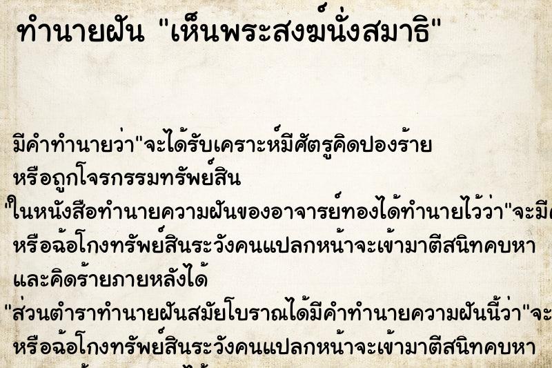 ทำนายฝัน เห็นพระสงฆ์นั่งสมาธิ ตำราโบราณ แม่นที่สุดในโลก