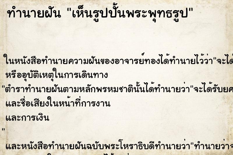 ทำนายฝันทำนายฝันเห็นรูปปั้นพระพุทธรูป