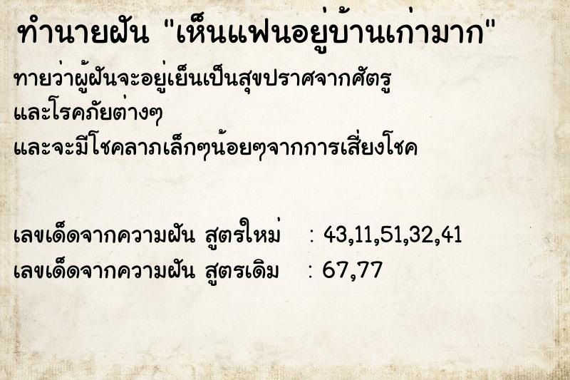 ทำนายฝันทำนายฝันเห็นแฟนอยู่บ้านเก่ามาก