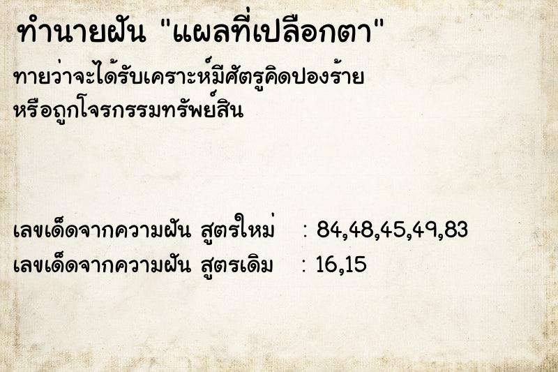 ทำนายฝันแผลที่เปลือกตา ทำนายฝันทำนายฝันแผลที่เปลือกตา