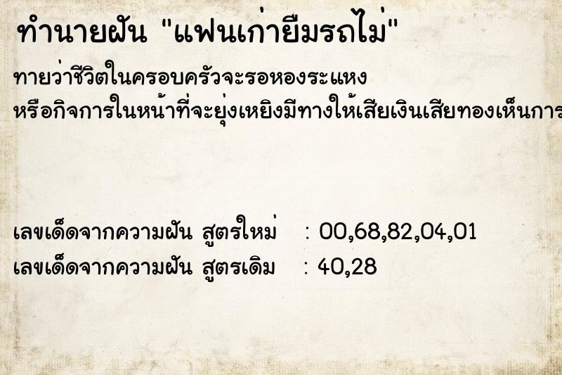 ทำนายฝันทำนายฝันแฟนเก่ายืมรถไม่