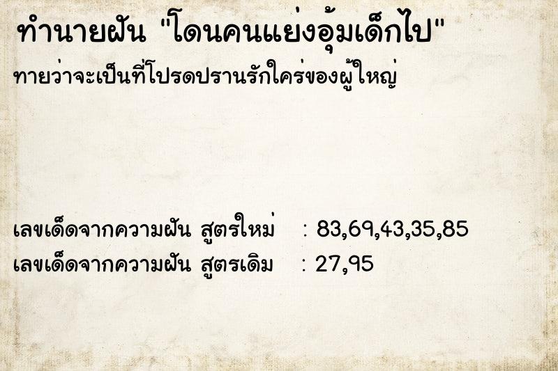 ทำนายฝันโดนคนแย่งอุ้มเด็กไป ทำนายฝันทำนายฝันโดนคนแย่งอุ้มเด็กไป