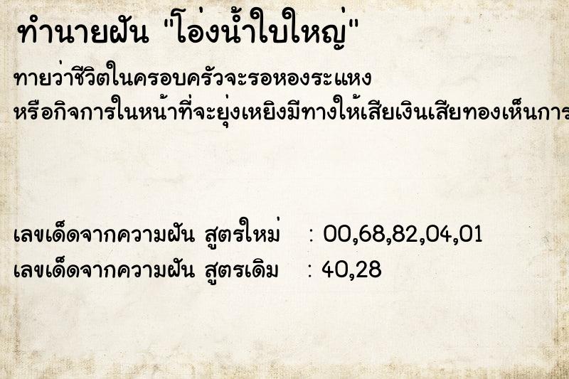 ทำนายฝันทำนายฝันโอ่งน้ำใบใหญ่