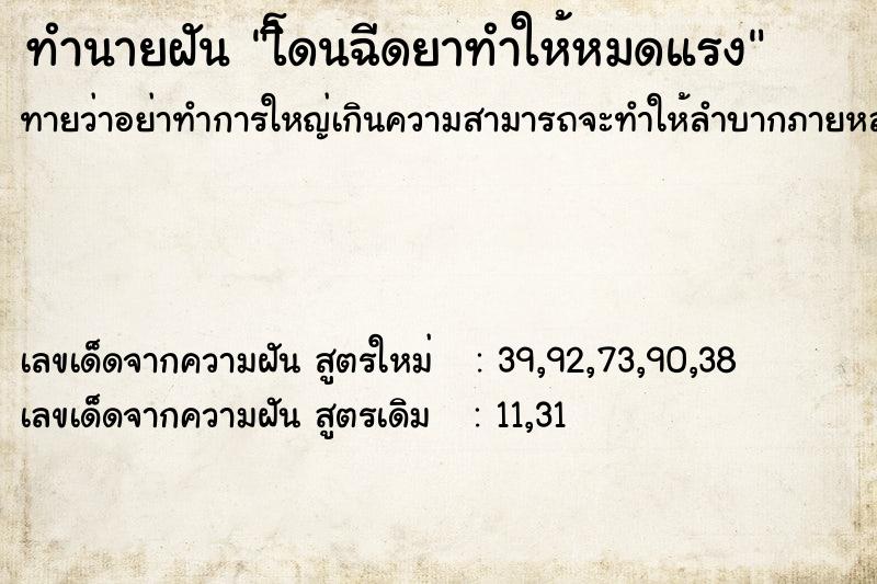 ทำนายฝันทำนายฝันโิดนฉีดยาทำให้หมดแรง