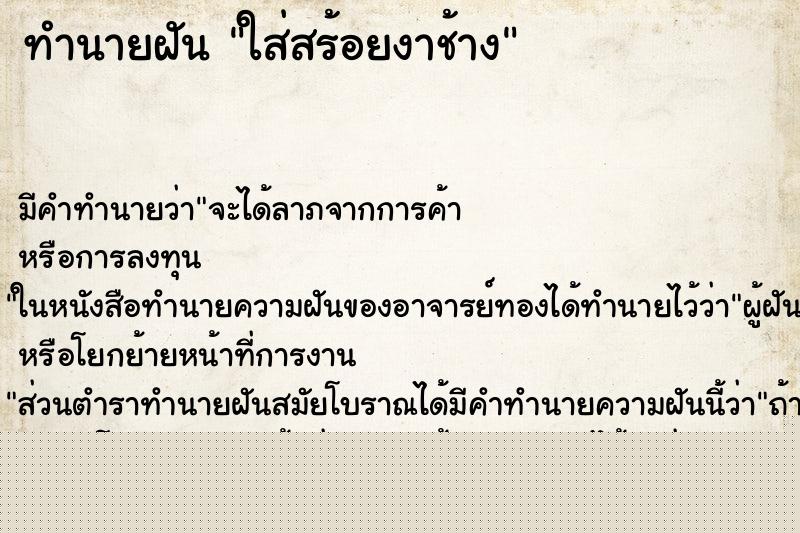 ทำนายฝันทำนายฝันใส่สร้อยงาช้าง