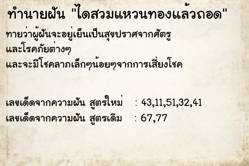 ทำนายฝัน ไดสวมแหวนทองแล้วถอด