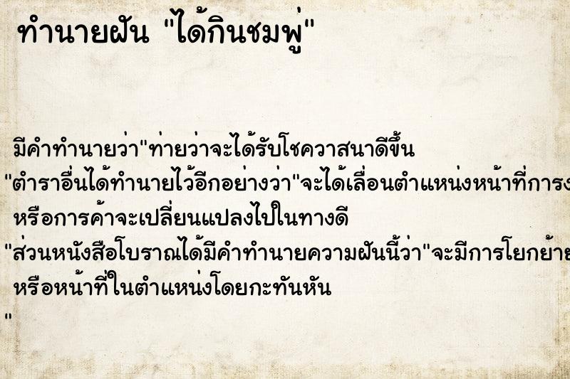 ทำนายฝันได้กินชมพู่ ทำนายฝันทำนายฝันได้กินชมพู่