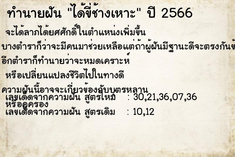 ทำนายฝัน ได้ขี่ช้างเหาะ ตำราโบราณ แม่นที่สุดในโลก