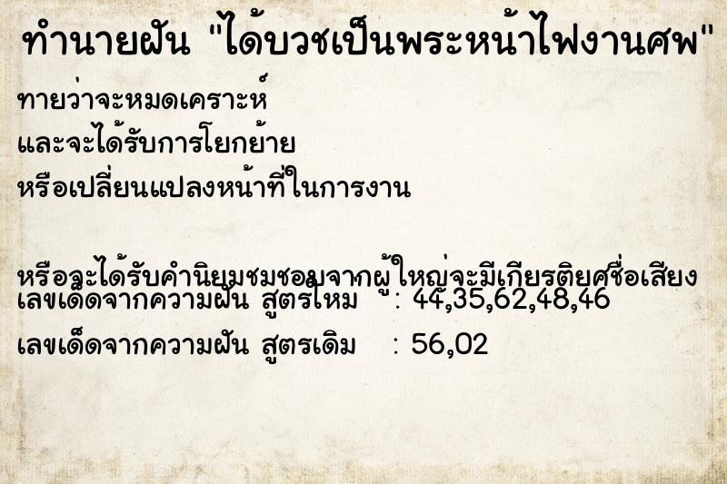 ทำนายฝันทำนายฝันได้บวชเป็นพระหน้าไฟงานศพ