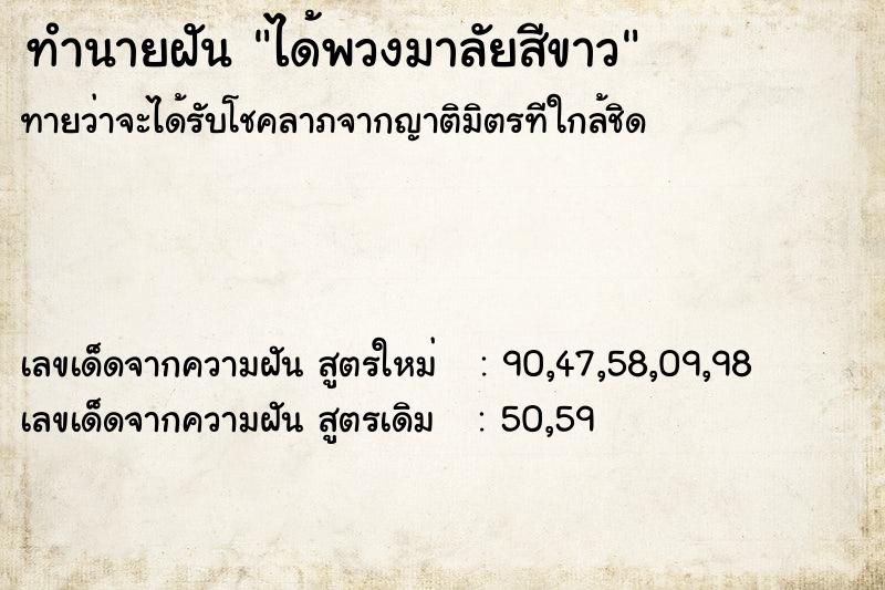 ทำนายฝัน ได้พวงมาลัยสีขาว ทำนายฝัน ได้พวงมาลัยสีขาว