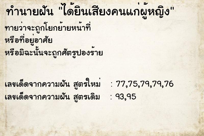 ทำนายฝันทำนายฝันได้ยินเสียงคนแก่ผู้หญิง