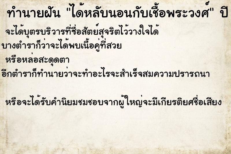 ทำนายฝันทำนายฝันได้หลับนอนกับเชื้อพระวงศ์