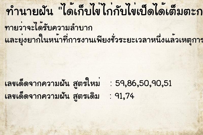 ทำนายฝันทำนายฝันได้เก็บไข่ไก่กับไข่เป็ดได้เต็มตะกร้า