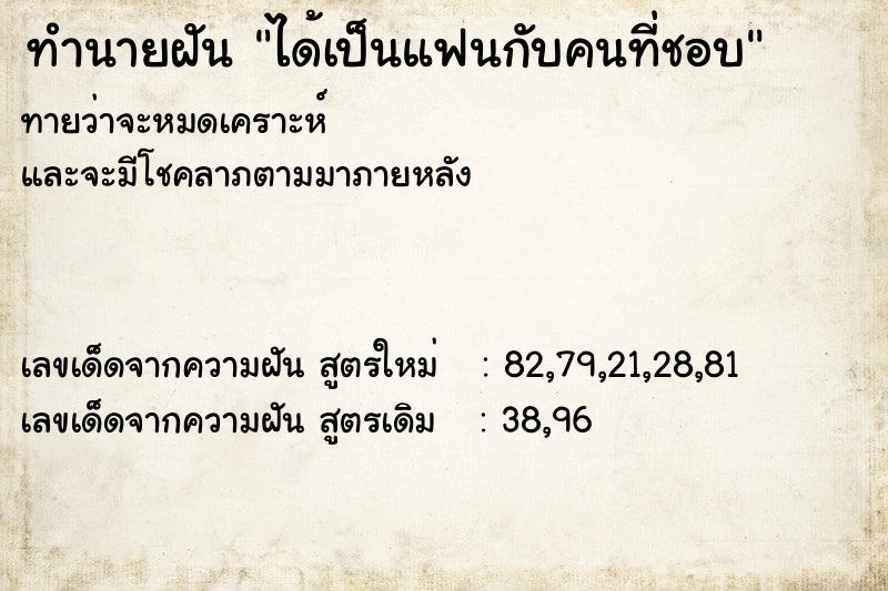 ทำนายฝันทำนายฝันได้เป็นแฟนกับคนที่ชอบ