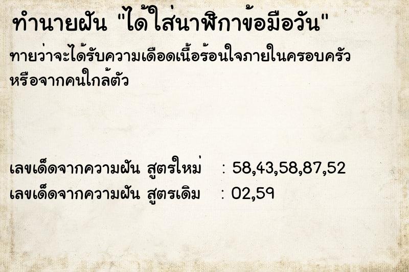 ทำนายฝันได้ใส่นาฬิกาข้อมือวัน ทำนายฝันทำนายฝันได้ใส่นาฬิกาข้อมือวัน