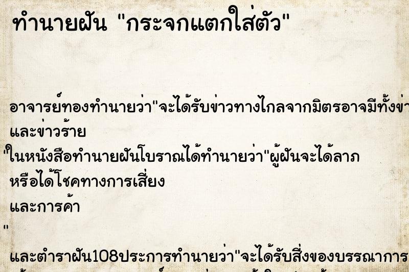 ทำนายฝัน กระจกแตกใส่ตัว ทำนายฝัน กระจกแตกใส่ตัว