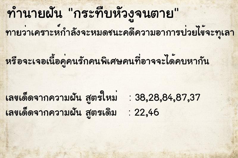 ทำนายฝันทำนายฝันกระทืบหัวงูจนตาย