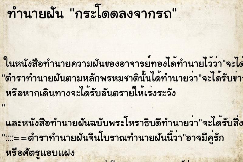 ทำนายฝัน กระโดดลงจากรถ ทำนายฝัน กระโดดลงจากรถ
