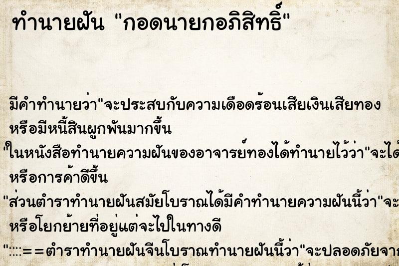 ทำนายฝันกอดนายกอภิสิทธิ์ ทำนายฝันทำนายฝันกอดนายกอภิสิทธิ์