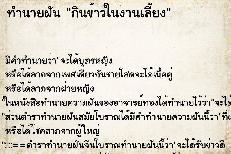 ทำนายฝันทำนายฝันกินข้าวในงานเลี้ยง