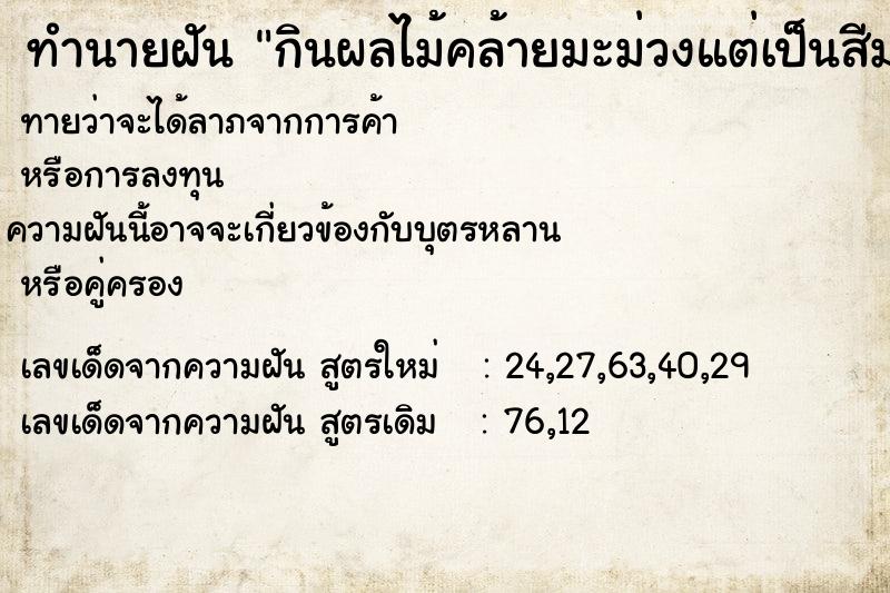ทำนายฝันทำนายฝันกินผลไม้คล้ายมะม่วงแต่เป็นสีม่วง