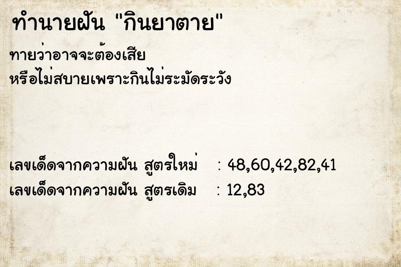 ทำนายฝัน กินยาตาย ทำนายฝัน กินยาตาย