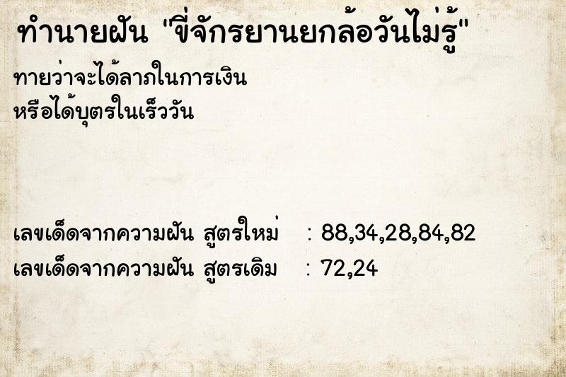 ทำนายฝันขี่จักรยานยกล้อวันไม่รู้ ทำนายฝันทำนายฝันขี่จักรยานยกล้อวันไม่รู้