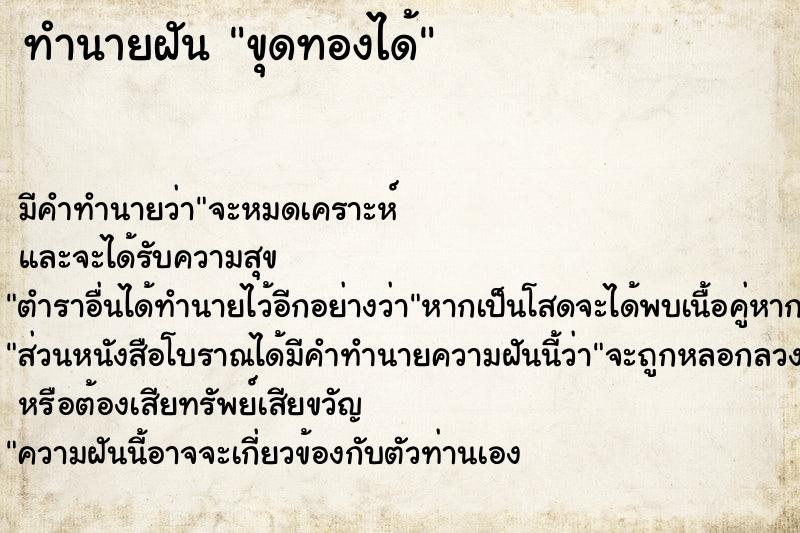ทำนายฝัน ขุดทองได้