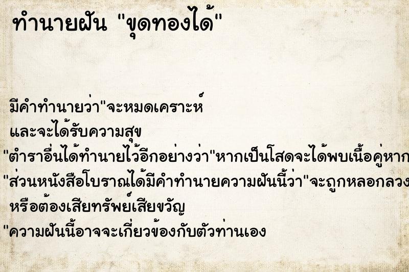 ทำนายฝัน ขุดทองได้ ตำราโบราณ แม่นที่สุดในโลก