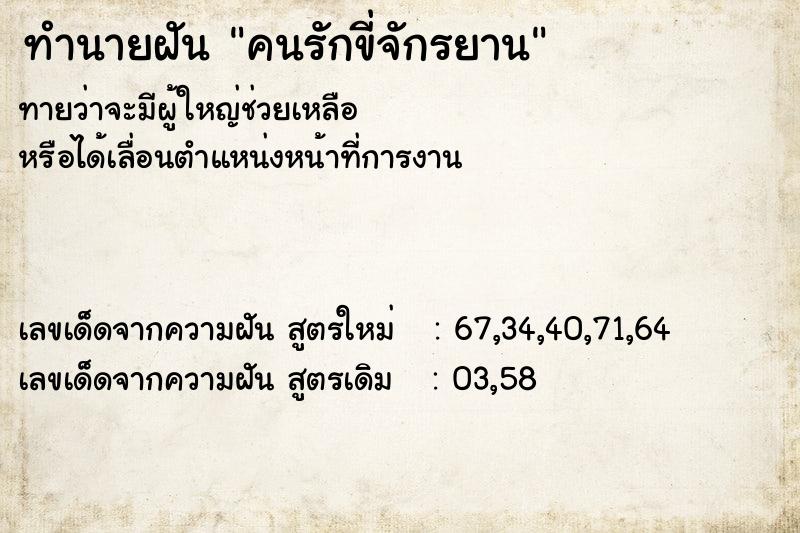 ทำนายฝันทำนายฝันคนรักขี่จักรยาน