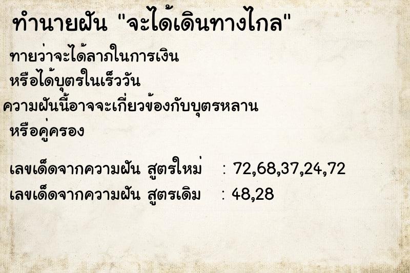 ทำนายฝัน จะได้เดินทางไกล