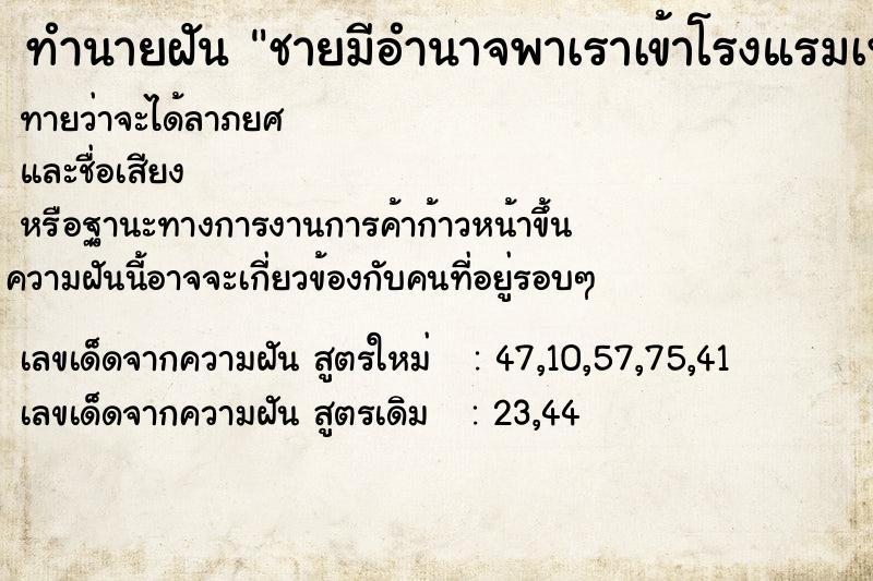 ทำนายฝันชายมีอำนาจพาเราเข้าโรงแรมเพื่อมีเพศสัมพันธ์กัน ทำนายฝันทำนายฝันชายมีอำนาจพาเราเข้าโรงแรมเพื่อมีเพศสัมพันธ์กัน