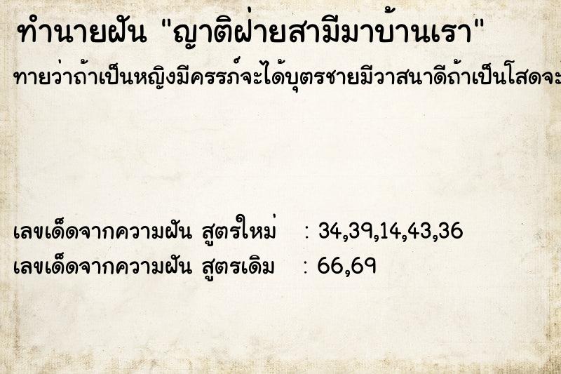ทำนายฝัน ญาติฝ่ายสามีมาบ้านเรา ทำนายฝัน ญาติฝ่ายสามีมาบ้านเรา