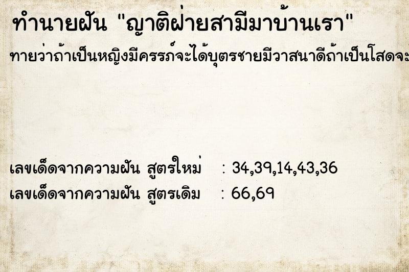 ทำนายฝัน ญาติฝ่ายสามีมาบ้านเรา ตำราโบราณ แม่นที่สุดในโลก