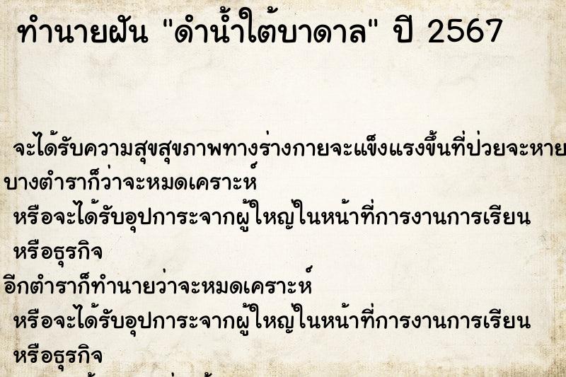 ทำนายฝัน ดำน้ำใต้บาดาล ทำนายฝัน ดำน้ำใต้บาดาล