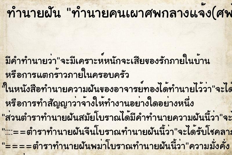 ทำนายฝันทำนายฝันทำนายคนเผาศพกลางแจ้ง(ศพไม่ใส่โลง)