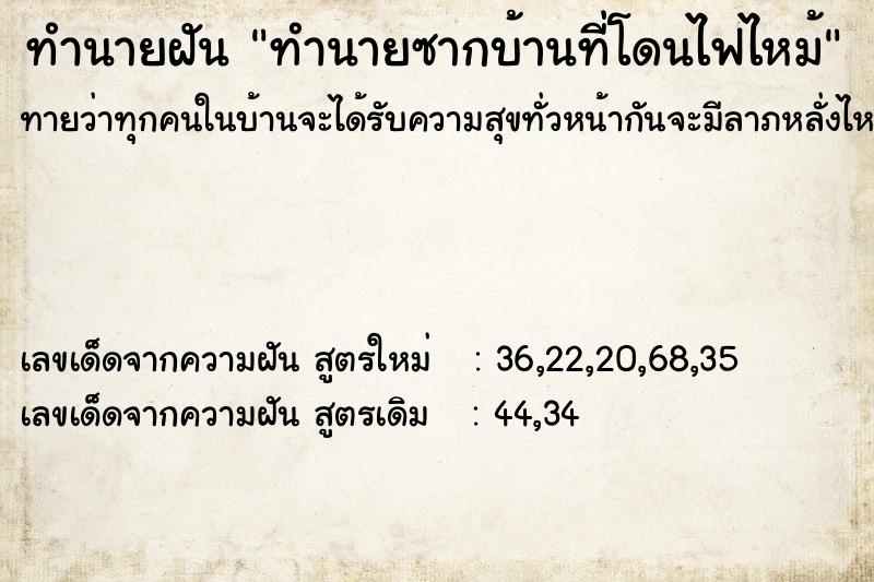 ทำนายฝันทำนายฝันทำนายซากบ้านที่โดนไฟไหม้