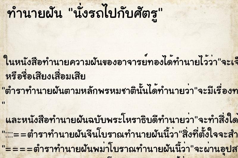 ทำนายฝัน นั่งรถไปกับศัตรู