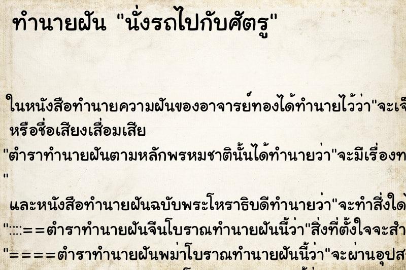 ทำนายฝัน นั่งรถไปกับศัตรู ตำราโบราณ แม่นที่สุดในโลก