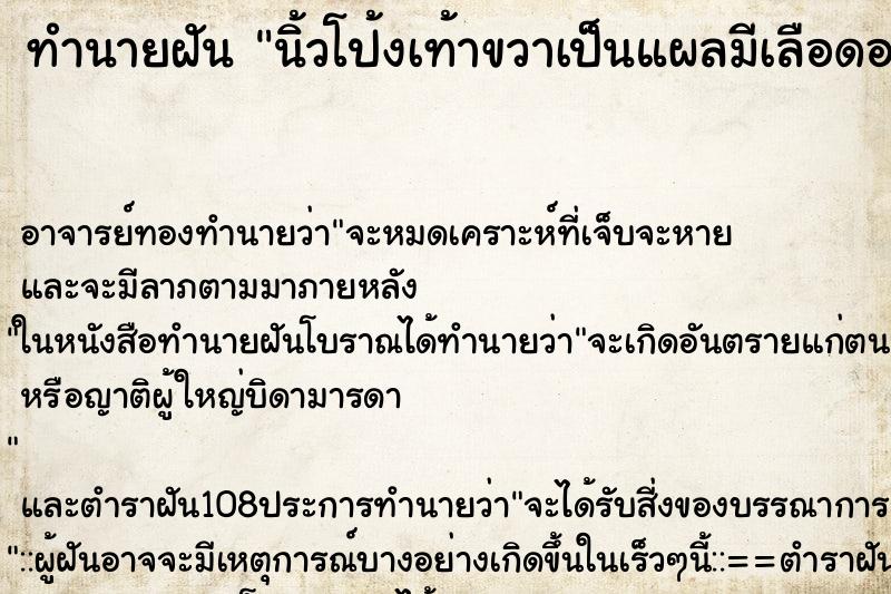 ทำนายฝัน นิ้วโป้งเท้าขวาเป็นแผลมีเลือดออก ตำราโบราณ แม่นที่สุดในโลก