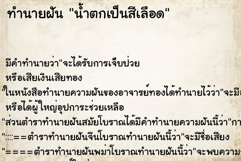 ทำนายฝัน น้ำตกเป็นสีเลือด ตำราโบราณ แม่นที่สุดในโลก