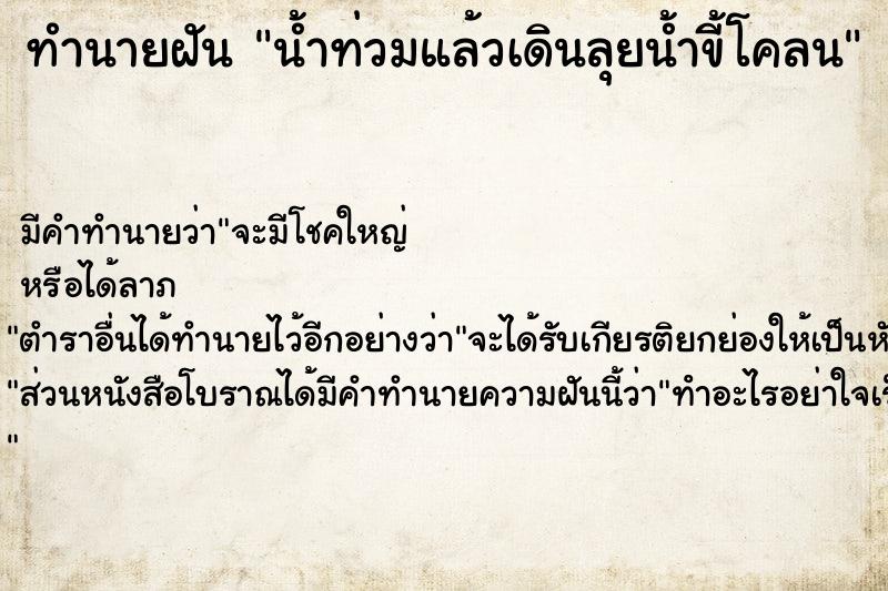 ทำนายฝัน น้ำท่วมแล้วเดินลุยน้ำขี้โคลน