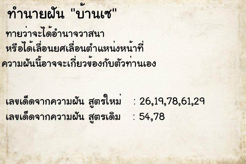 ทำนายฝันทำนายฝันบ้านเซ