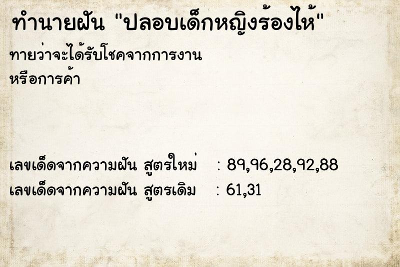 ทำนายฝันปลอบเด็กหญิงร้องไห้ ทำนายฝันทำนายฝันปลอบเด็กหญิงร้องไห้