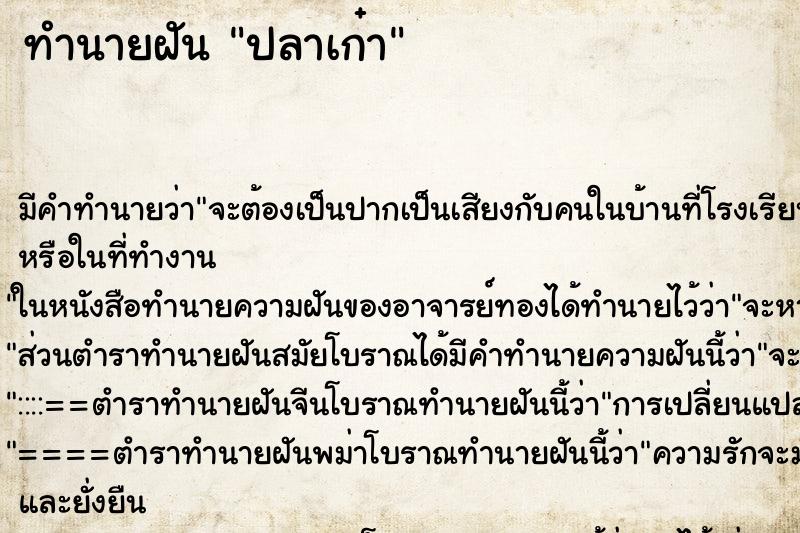 ทำนายฝันปลาเก๋า ทำนายฝันทำนายฝันปลาเก๋า