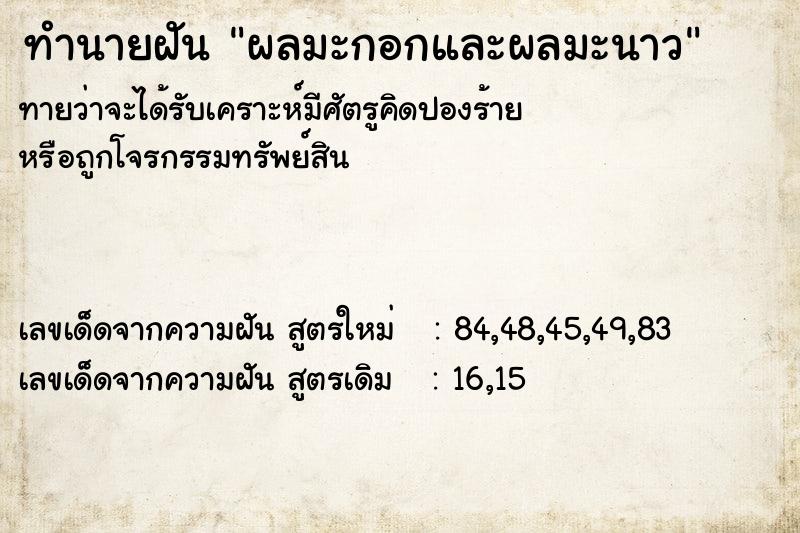 ทำนายฝันทำนายฝันผลมะกอกและผลมะนาว